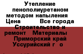 Утепление-пенополиуретаном методом напыления! › Цена ­ 150 - Все города Строительство и ремонт » Материалы   . Приморский край,Уссурийский г. о. 